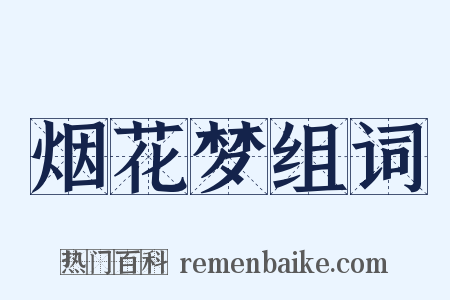 烟花梦组词是什么意思的图片